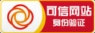 可信网站